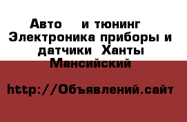 Авто GT и тюнинг - Электроника,приборы и датчики. Ханты-Мансийский